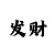 铠和至尊宝图片